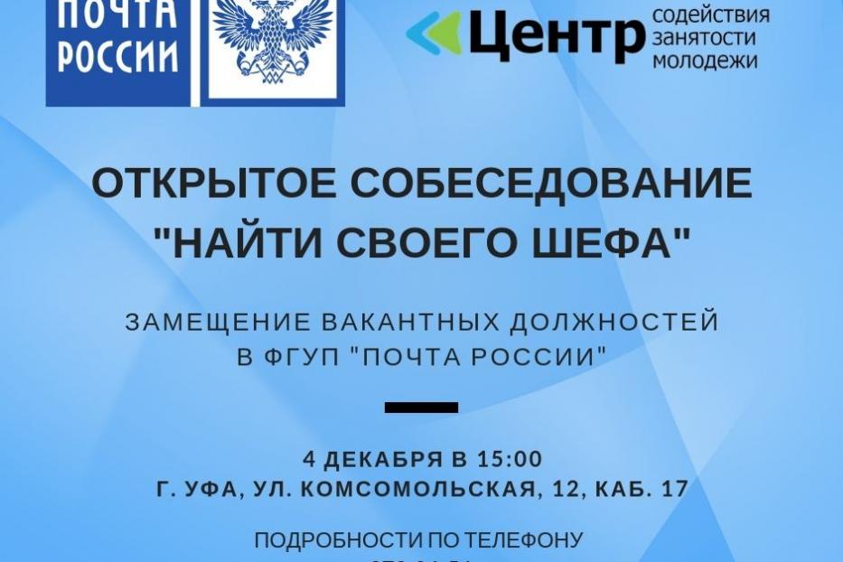 В уфимском Центре содействия занятости молодежи состоится открытое собеседование