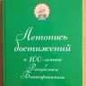 В Уфе прошла презентация книги "Летопись достижений"