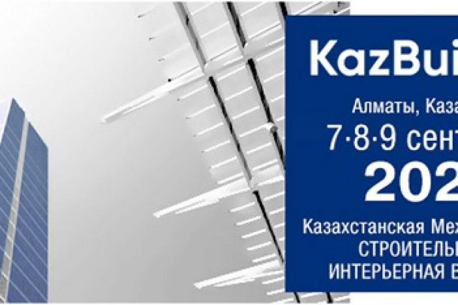 с 7 по 9 сентября 2022 года  28-ая Казахстанская Международная строительная и интерьерная выставка «KazBuild 2022»