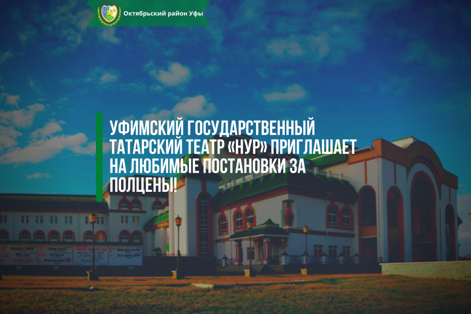 Уфимский государственный татарский театр «Нур» приглашает на любимые постановки за полцены!