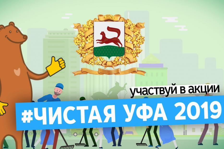 Горожан приглашают принять участие в акции «#ЧистаяУФА2019»