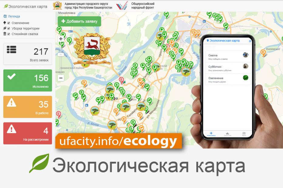 На сайте Администрации Уфы функционирует новый мобильный вид «Экологической карты»