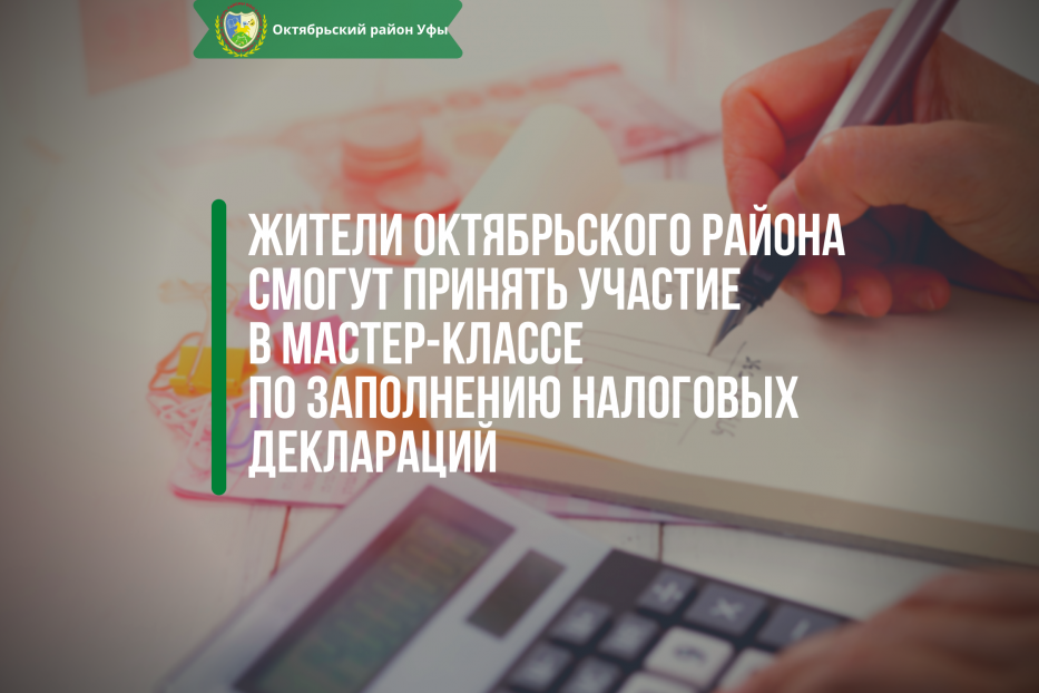 Жители Октябрьского района смогут принять участие в мастер-классе по заполнению налоговых деклараций