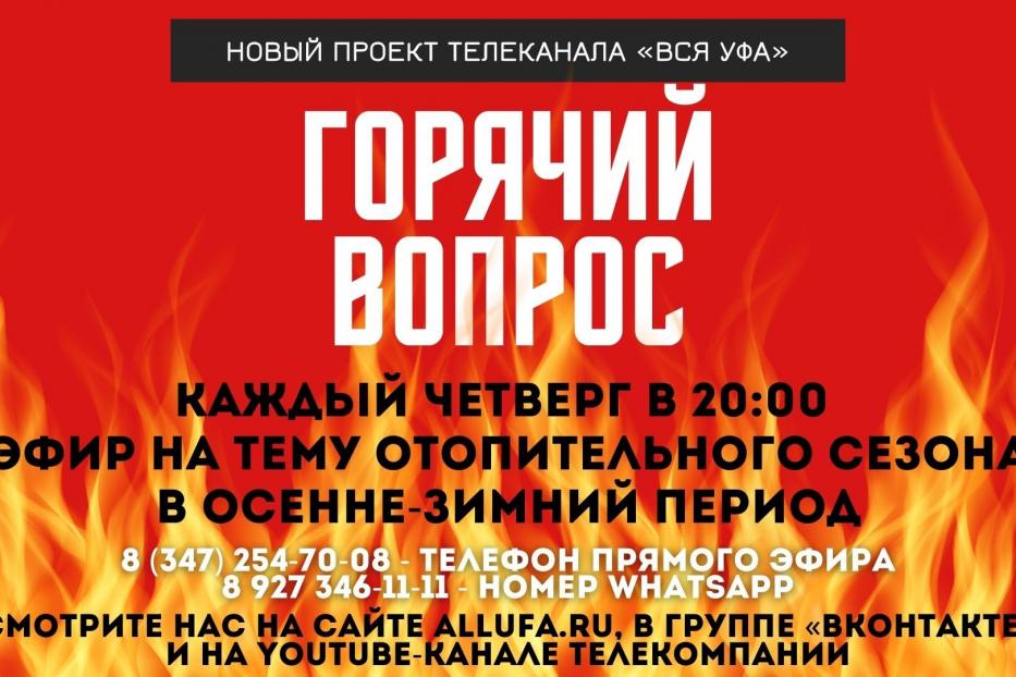 На телеканале «Вся Уфа» расскажут о работе Единой дежурно-диспетчерской службы