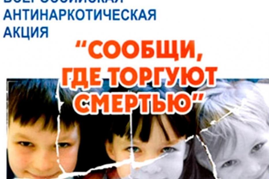 Приглашаем жителей Кировского района Уфы присоединиться к антинаркотической акции «Сообщи, где торгуют смертью»