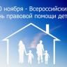 В Уфе проходит Всероссийский день правовой помощи детям
