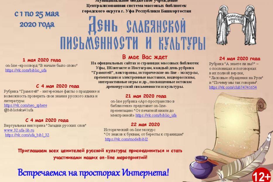 День славянской письменности и культуры пройдет в массовых библиотеках Уфы в on-line формате