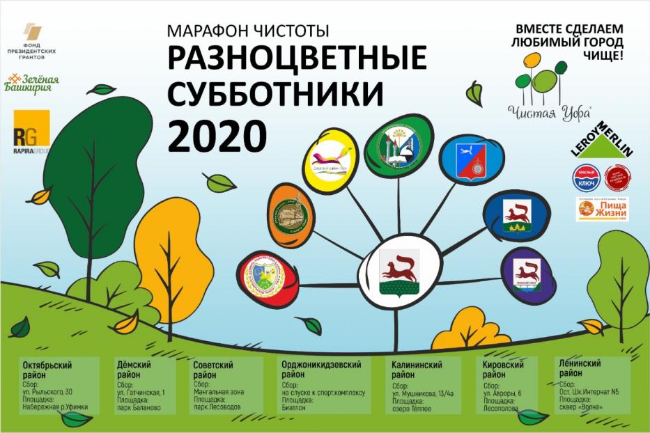 Ленинский район Уфы присоединится к традиционному марафону чистоты «Разноцветные субботники-2020