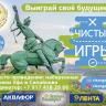 «Сыграй начистоту – сорви джекпот!»: В Сипайлово пройдет квест «Чистые Игры - Выиграй своё будущее!»