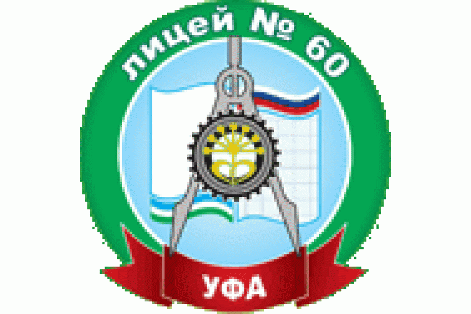 Лицей №60: взгляд из прошлого в будущее