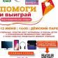 Помоги и выиграй!