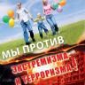 Вместе против терроризма в молодежной среде