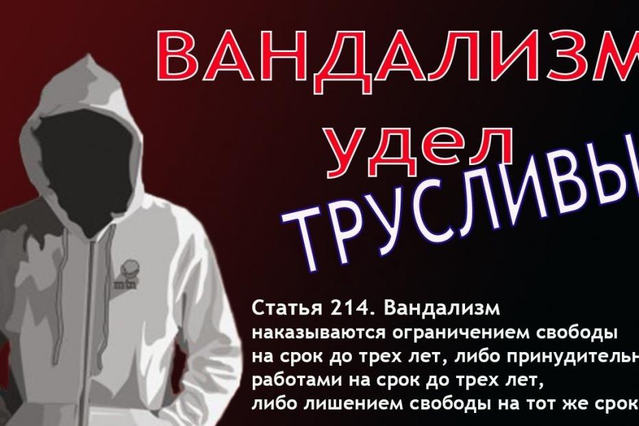 Стоп, вандализм