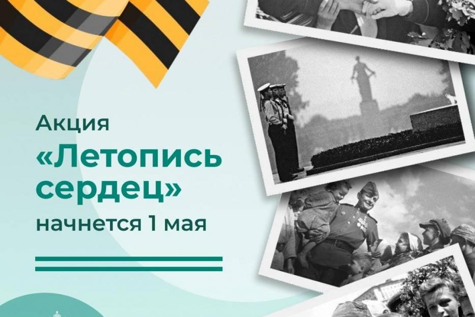 Патриотическая акция «Летопись сердец» стартует 1 мая