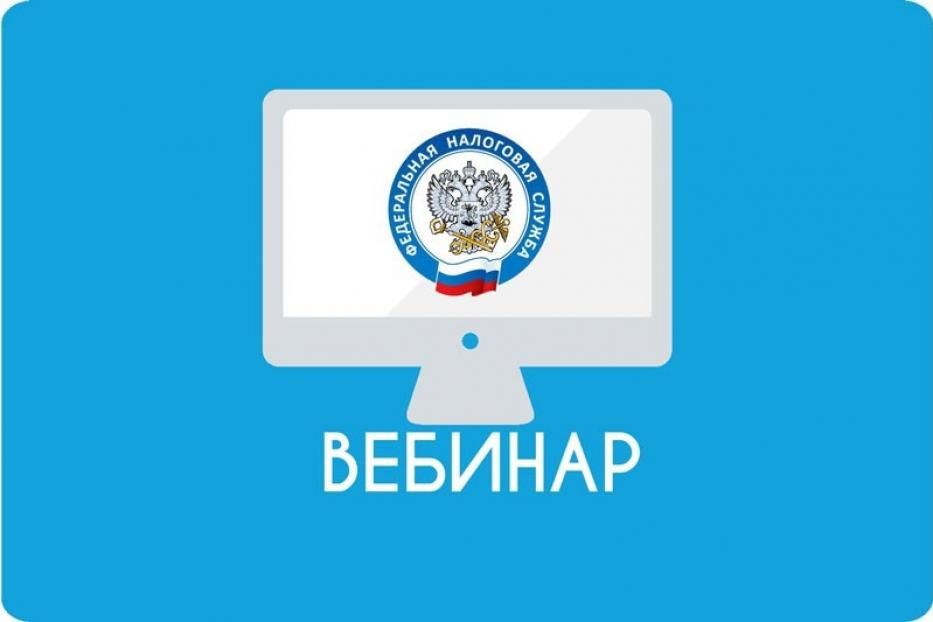 Межрайонная ИФНС России № 39 по Республике Башкортостан приглашает всех желающих принять участие в вебинаре