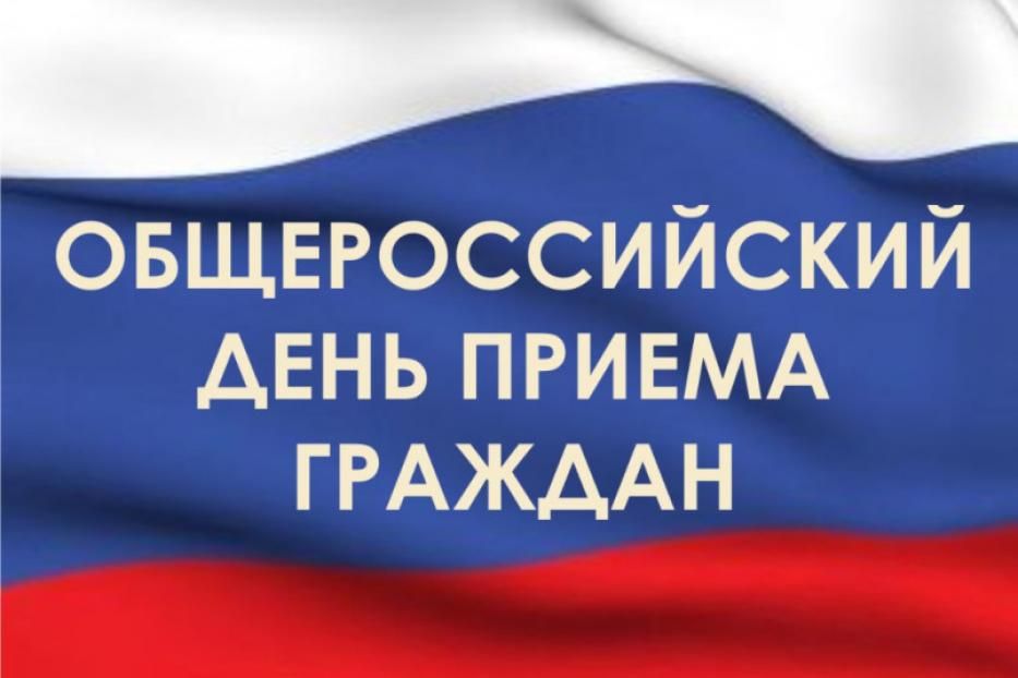 12 декабря 2017г. в Администрации Орджоникидзевского района пройдет общероссийский день приема граждан