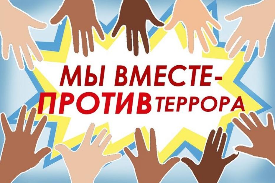 Вместе против терроризма в молодежной среде