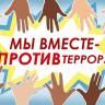 Вместе против терроризма в молодежной среде