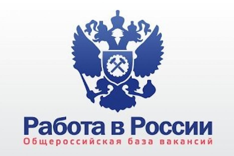 Найти работу легко на портале "Работа в России"