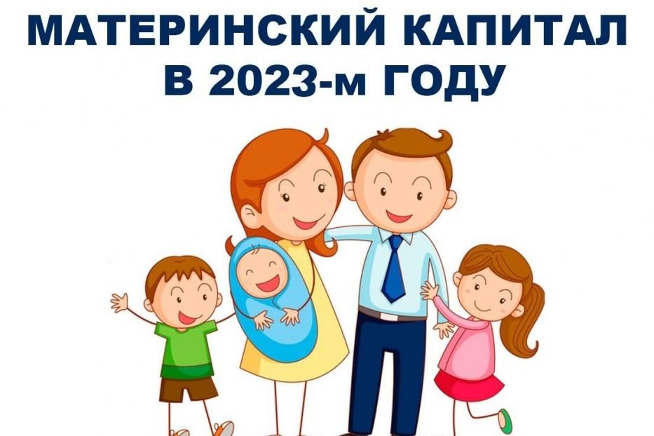 Размер маткапитала в 2023 году