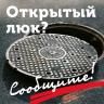 Если вы увидели открытый колодец
