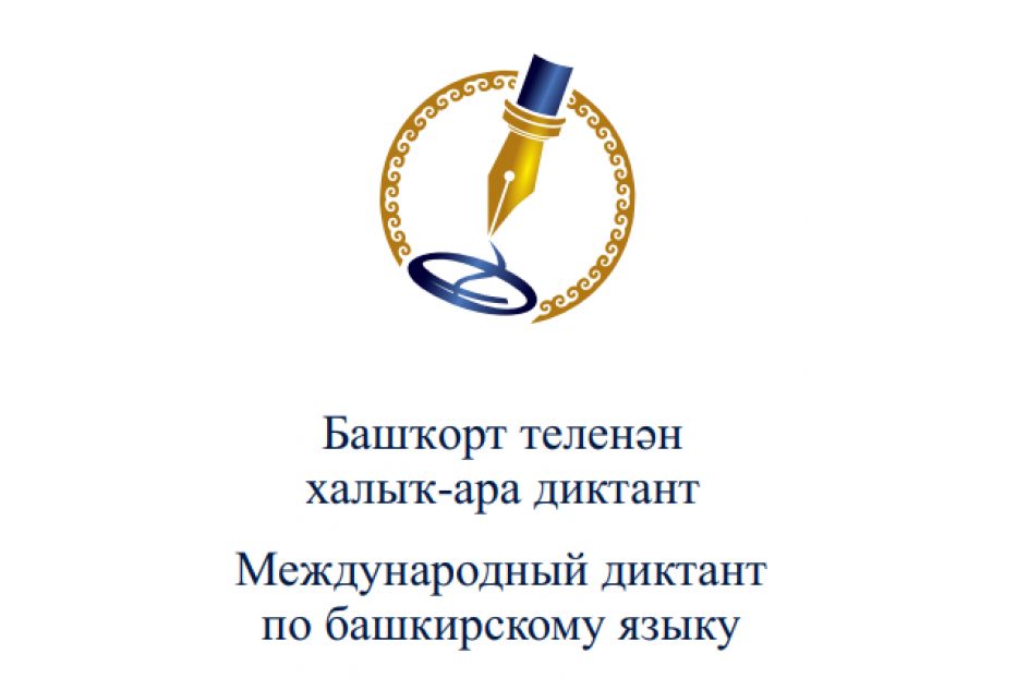 24 апреля пройдет Международный диктант по башкирскому языку