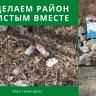 Чистота района - в наших руках