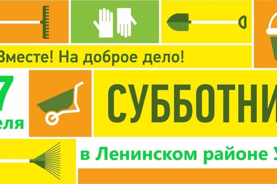 В Ленинском районе Уфы участников субботника угостят кашей со сладким чаем