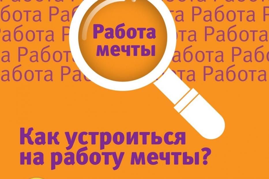 Пройди бесплатный онлайн-мастер класс «Как устроиться на работу мечты?»