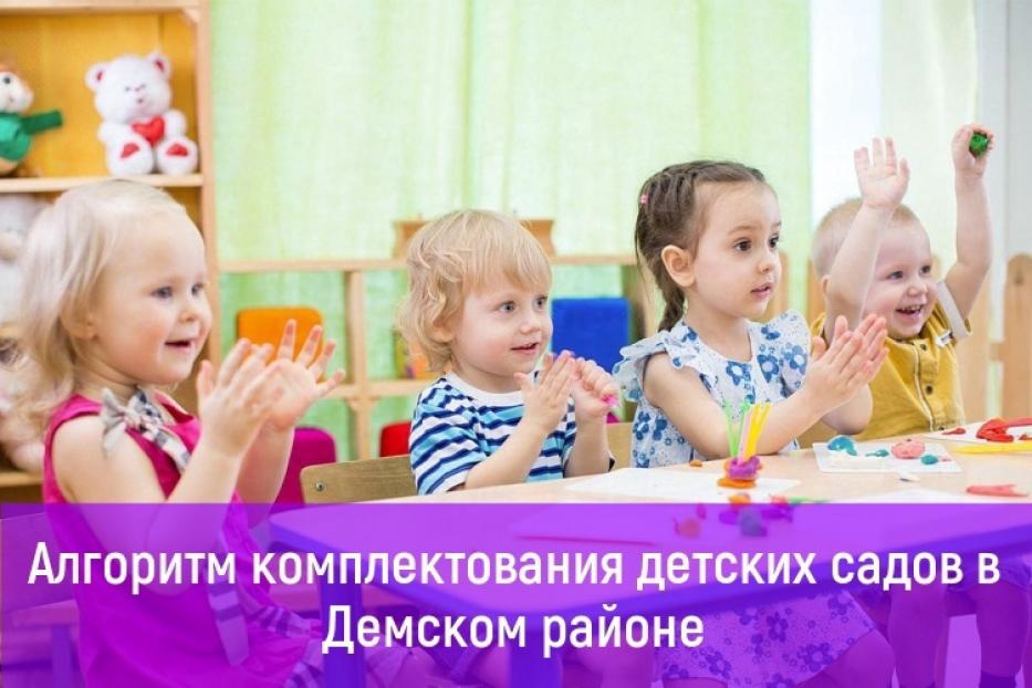 О комплектовании в детские сады Демского района 