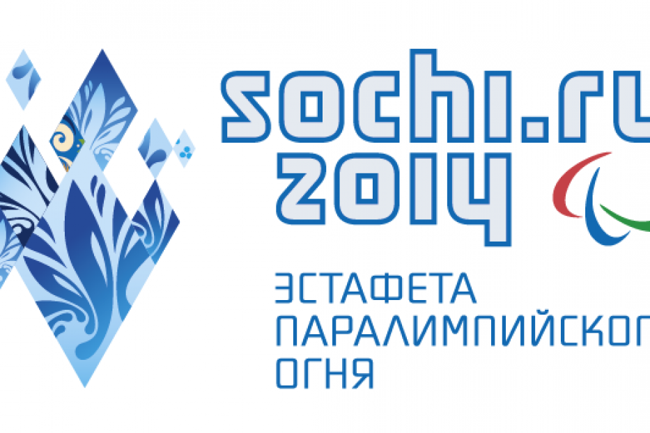 Встречай Паралимпийский огонь!