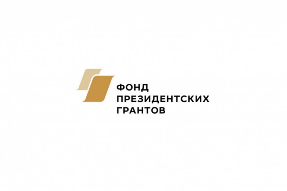 Стартовал конкурс на предоставление грантов Президента России на развитие гражданского общества в 2022 году