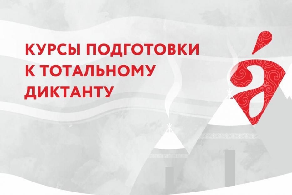 Готовимся к Тотальному диктанту 2021