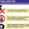 Порядок действий при обнаружении подозрительного предмета