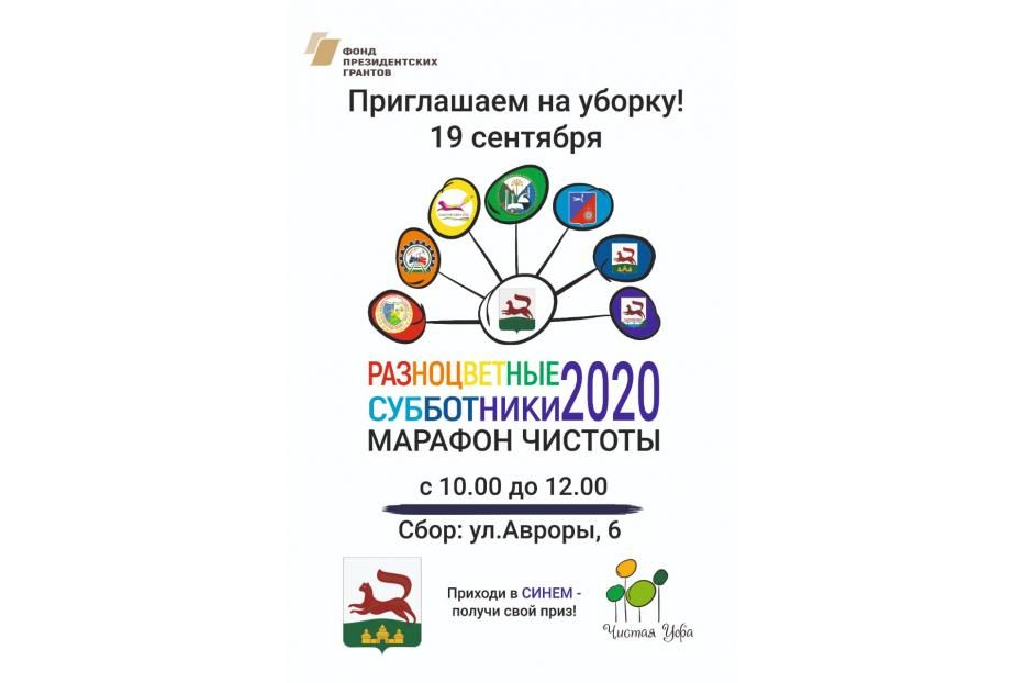 Кировский район г. Уфы присоединится к марафону чистоты «Разноцветные субботники»