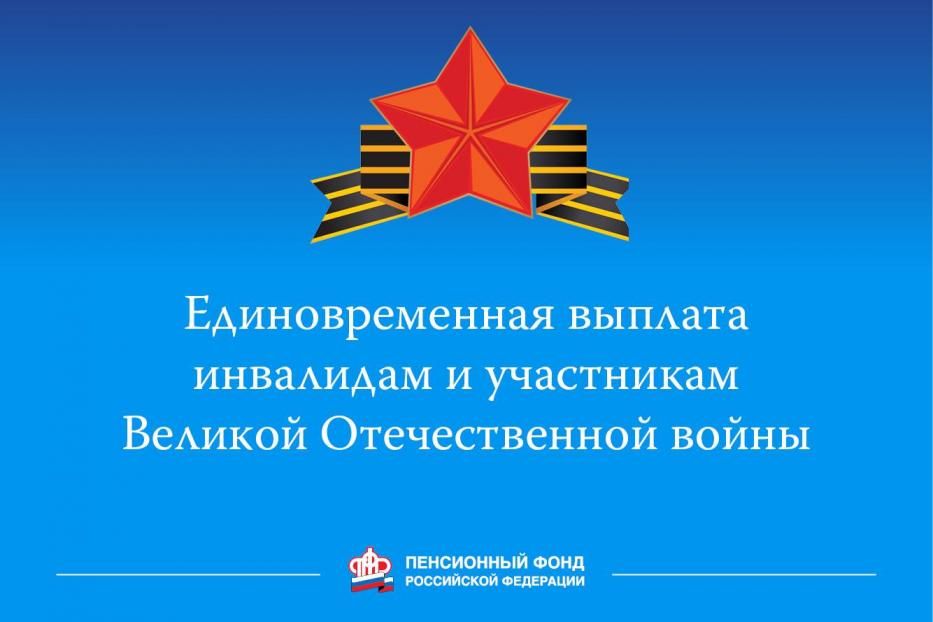 Пенсионный фонд: вместе с апрельской пенсией ветераны республики получат ежегодную денежную выплату ко Дню Победы 