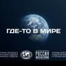 Море по колено, и горы – по плечо: в школе № 49 пройдет видеовикторина к 175-летию Башкирского регионального отделения Русского Географического Общества