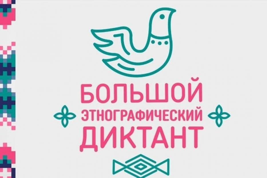 Жители Орджоникидзевского района могут принять участие в Большом этнографическом диктанте