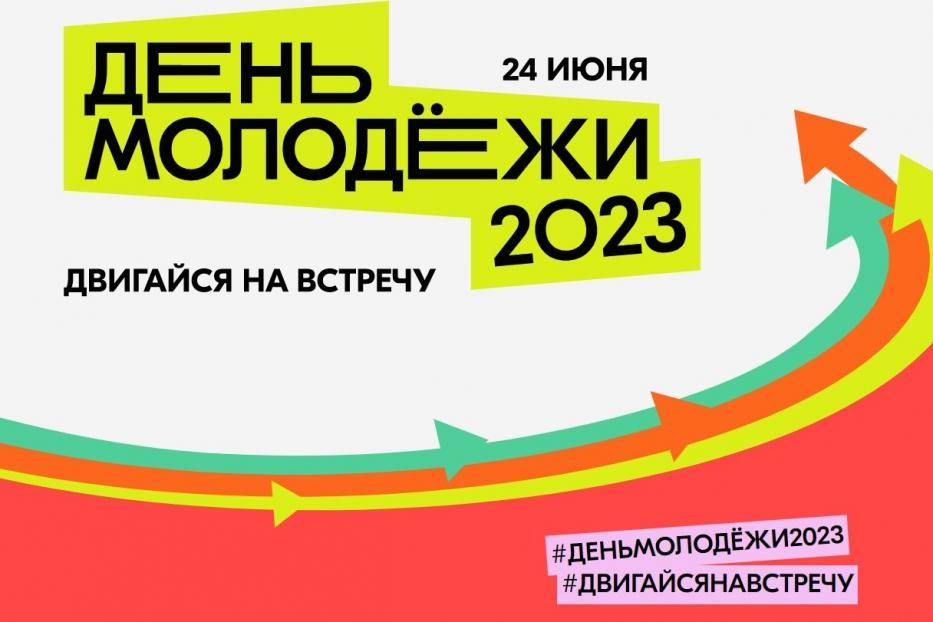 Двигайся на встречу в День молодежи-2023 в парк им. И. Якутова!