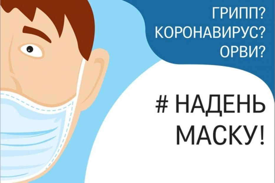 Наденьте маску картинка