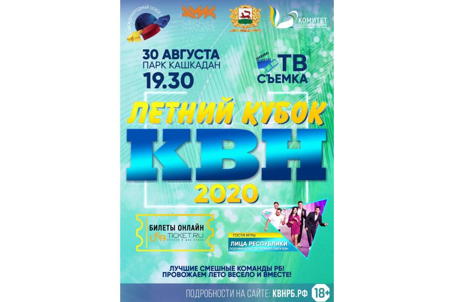 Летний кубок КВН - 2020 пройдет в новом формате