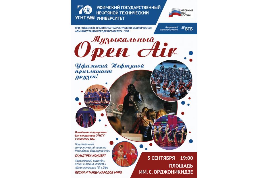 В Уфе состоялся open-air 