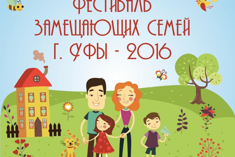 В Уфе состоится Фестиваль замещающих семей