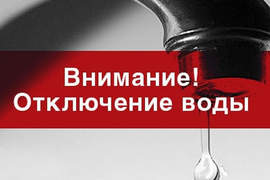 Временное отключение водоснабжения