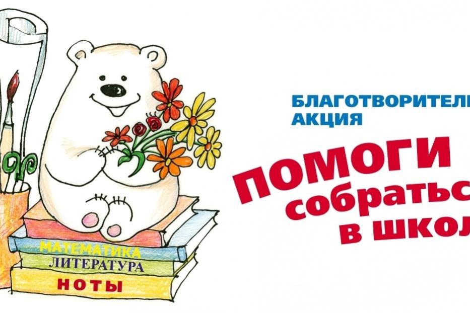 В Ленинском районе Уфы продолжается благотворительная акция  «Помоги собраться в школу»