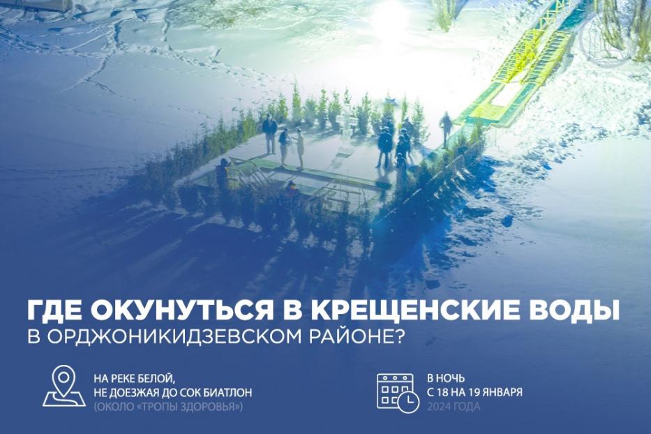 Где окунуться в крещенские воды в Орджоникидзевском районе?