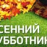Чистота в районе – общее дело!