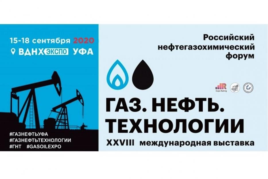 С 15 по 18 сентября 2020 года в Уфе пройдет Российский Нефтегазохимический Форум и 28-я специализированная выставка «Газ. Нефть. Технологии».