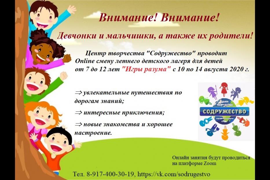 Центр творчества «Содружество» запускает Online смену детского лагеря