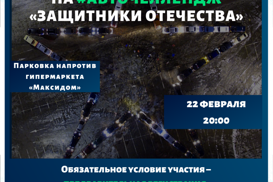 Октябрьский район приглашает на #АвтоЧеллендж «Защитники Отечества»
